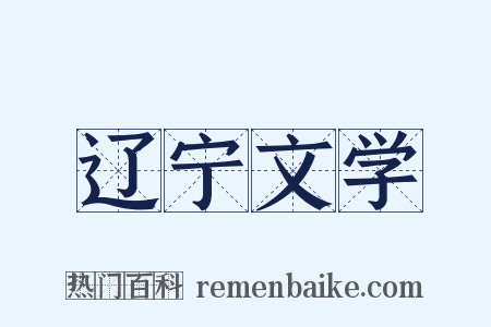 辽宁文学是什么意思的图片